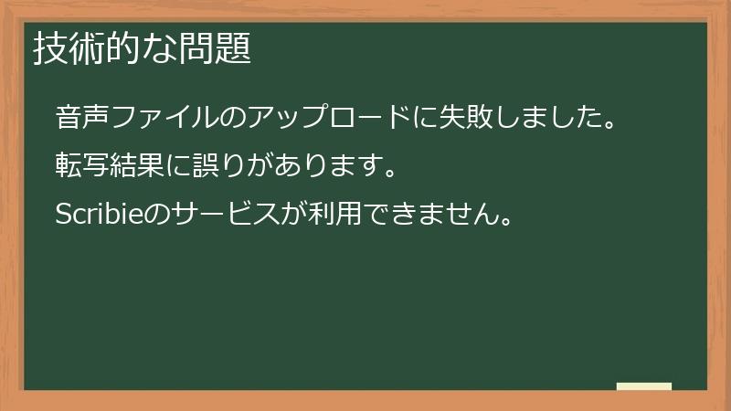 技術的な問題