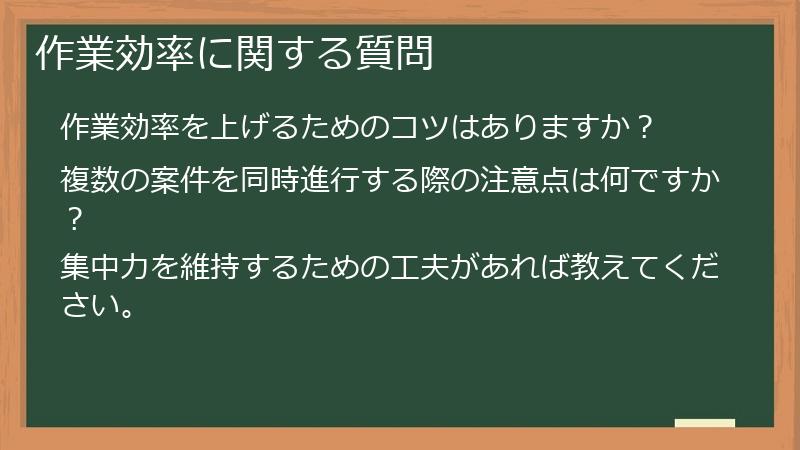 作業効率に関する質問