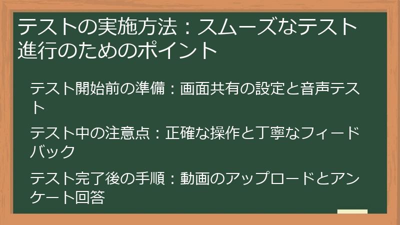テストの実施方法:スムーズなテスト進行のためのポイント