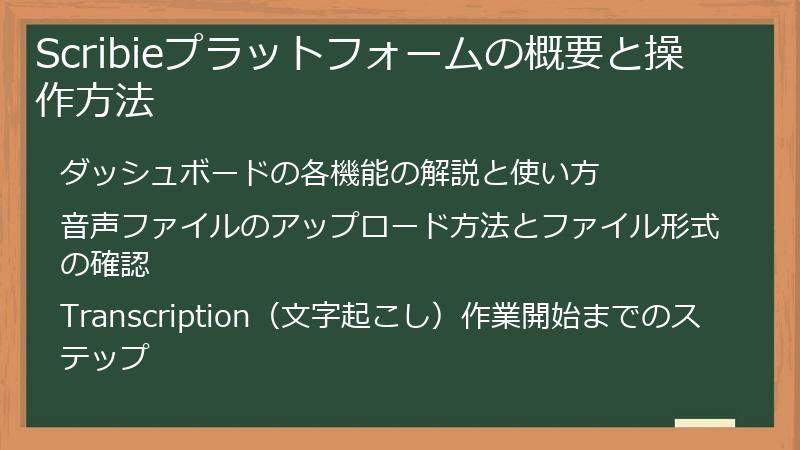 Scribieプラットフォームの概要と操作方法