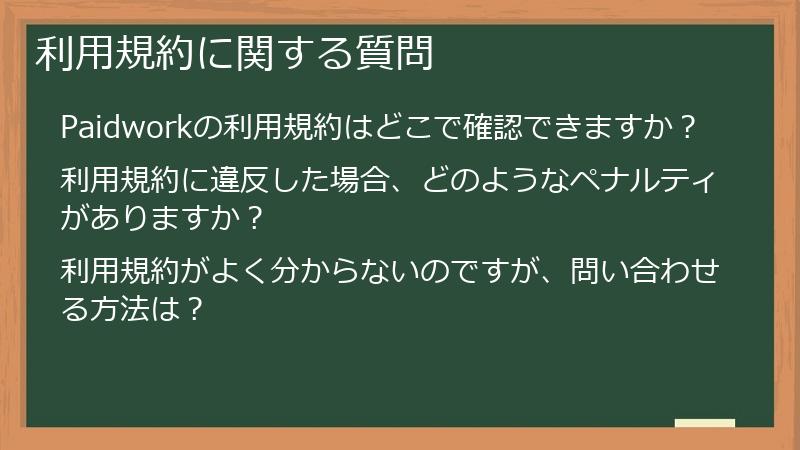 利用規約に関する質問