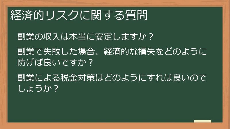 経済的リスクに関する質問
