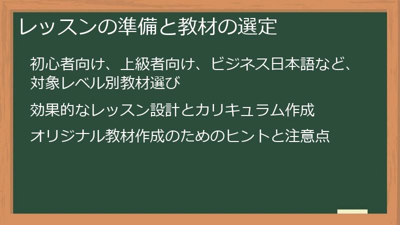 レッスンの準備と教材の選定