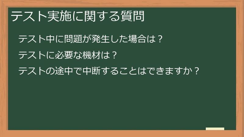 テスト実施に関する質問