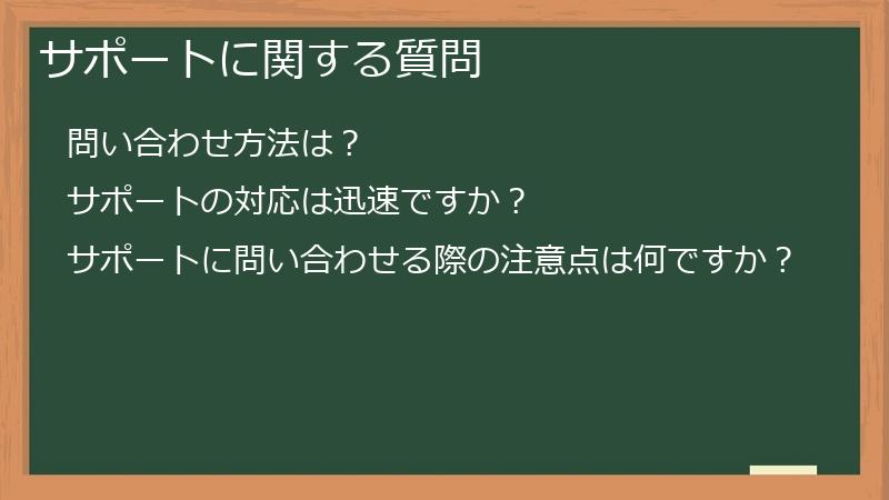 サポートに関する質問