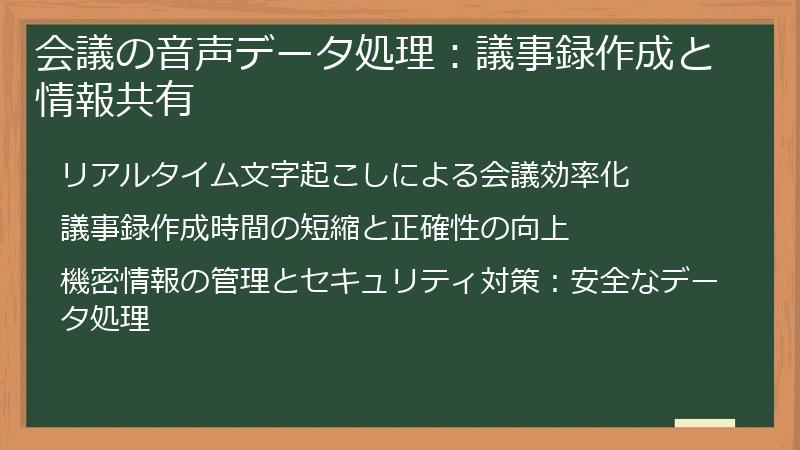 会議の音声データ処理:議事録作成と情報共有