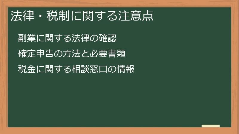法律・税制に関する注意点
