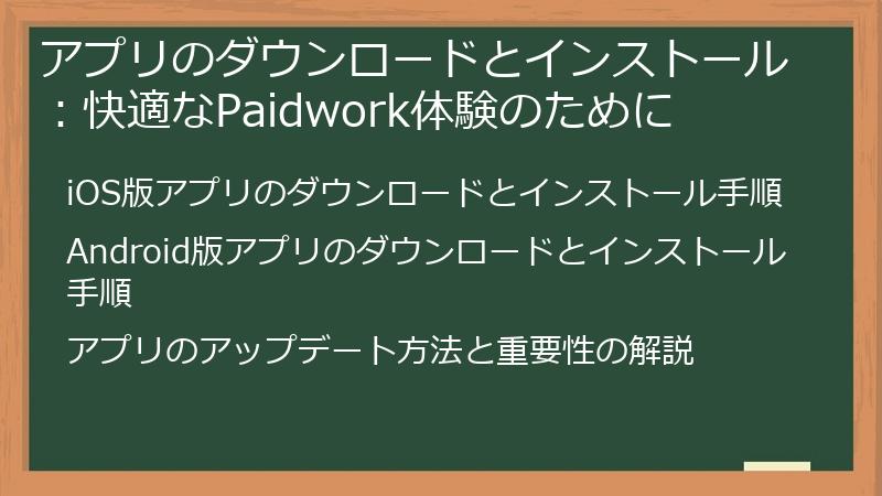 アプリのダウンロードとインストール：快適なPaidwork体験のために