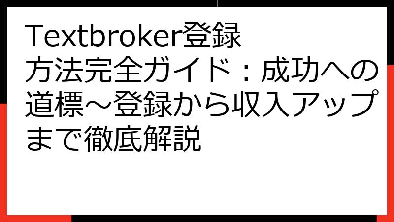 Textbroker登録方法完全ガイド：成功への道標～登録から収入アップまで徹底解説