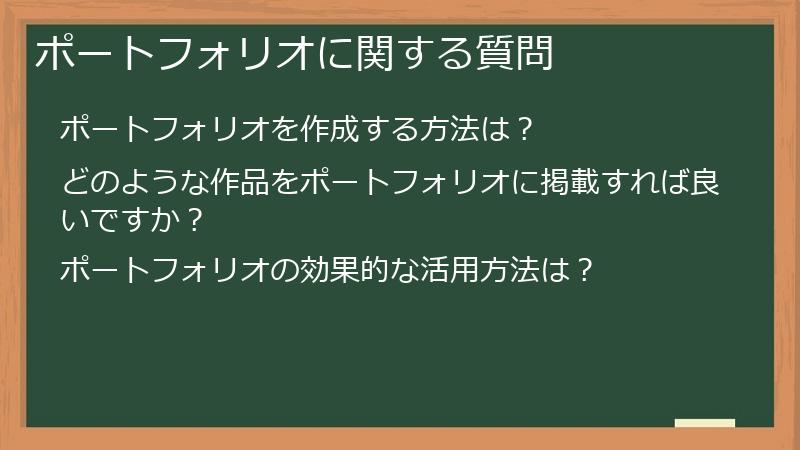 ポートフォリオに関する質問