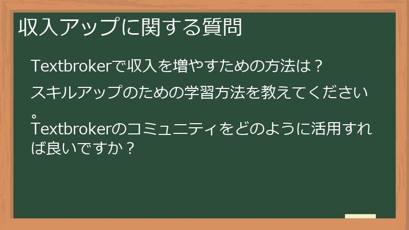 収入アップに関する質問