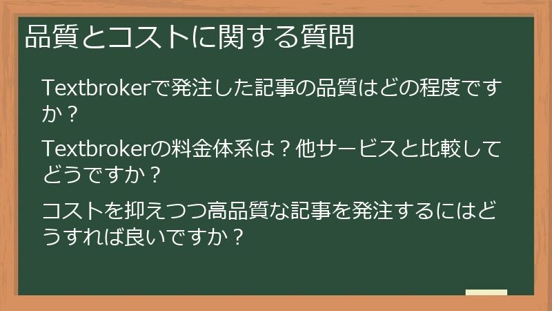 品質とコストに関する質問