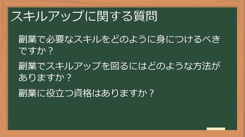 スキルアップに関する質問