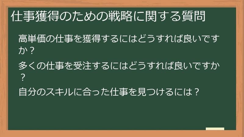 仕事獲得のための戦略に関する質問