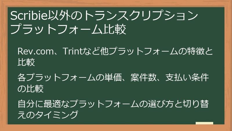 Scribie以外のトランスクリプションプラットフォーム比較