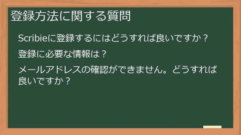 登録方法に関する質問