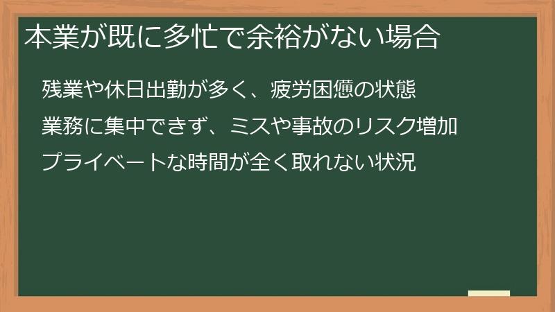 本業が既に多忙で余裕がない場合