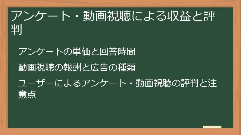 アンケート・動画視聴による収益と評判