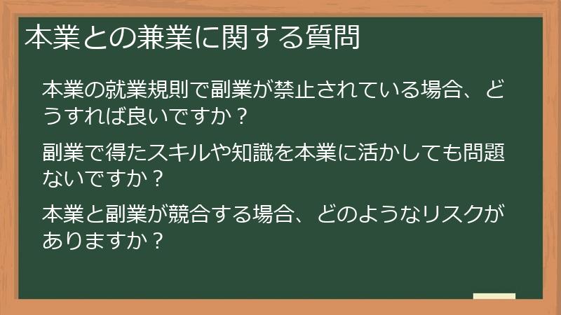 本業との兼業に関する質問