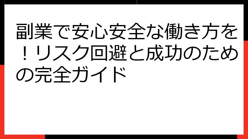 副業で安心安全な働き方を！リスク回避と成功のための完全ガイド