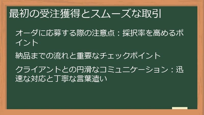 最初の受注獲得とスムーズな取引