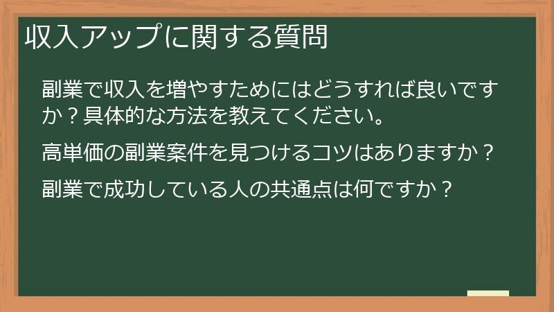収入アップに関する質問
