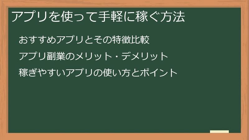 アプリを使って手軽に稼ぐ方法