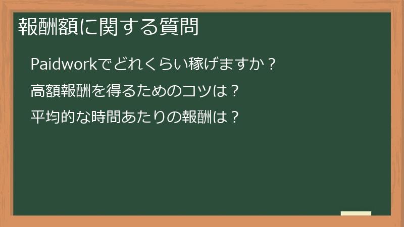 報酬額に関する質問
