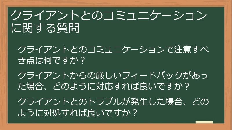 クライアントとのコミュニケーションに関する質問