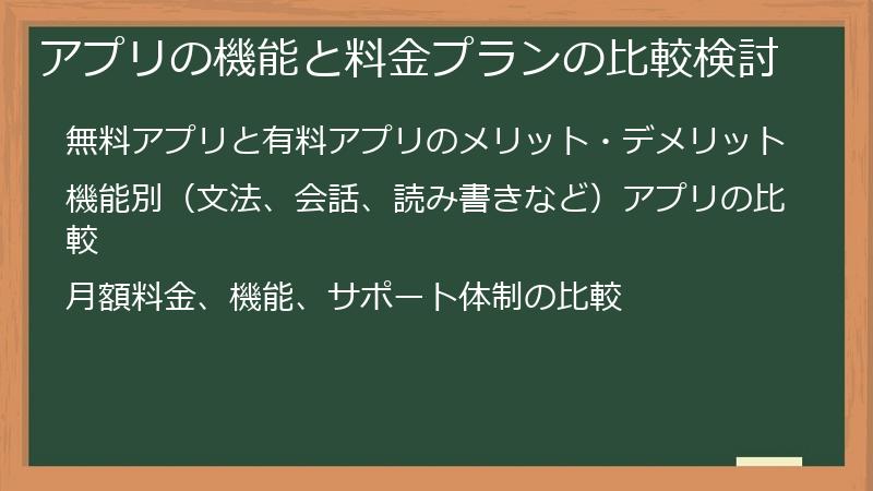 アプリの機能と料金プランの比較検討