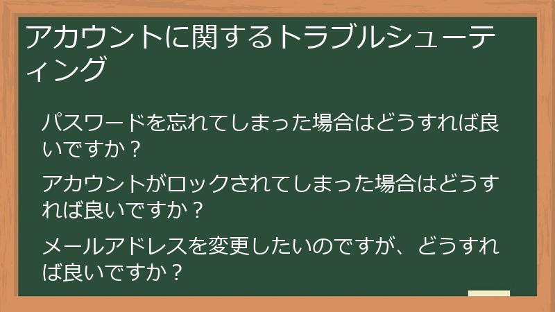 アカウントに関するトラブルシューティング