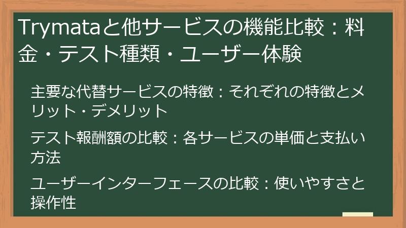 Trymataと他サービスの機能比較:料金・テスト種類・ユーザー体験