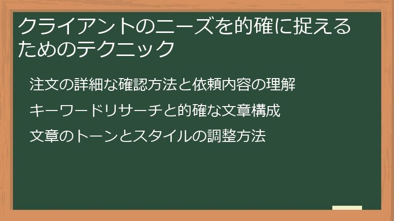 クライアントのニーズを的確に捉えるためのテクニック