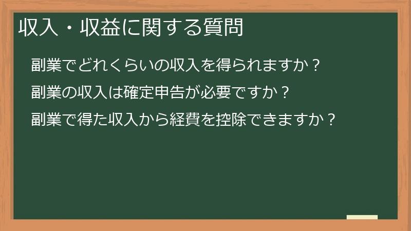 収入・収益に関する質問