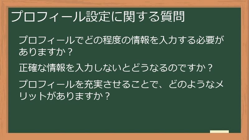 プロフィール設定に関する質問