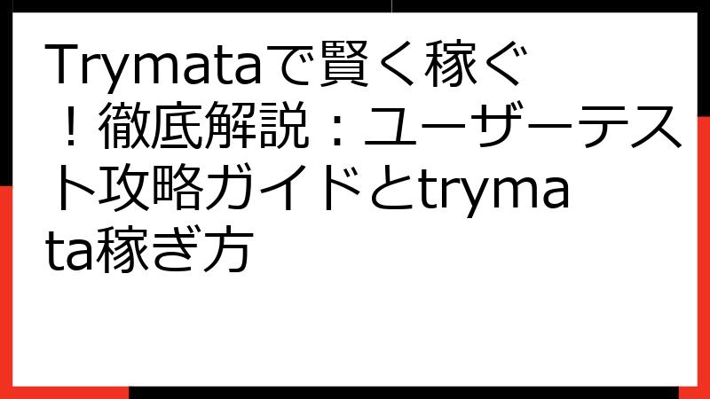 Trymataで賢く稼ぐ！徹底解説：ユーザーテスト攻略ガイドとtrymata稼ぎ方
