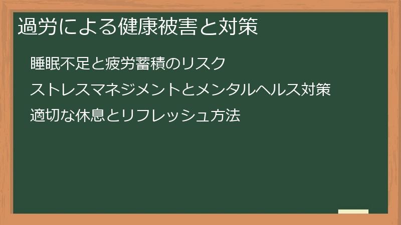 過労による健康被害と対策