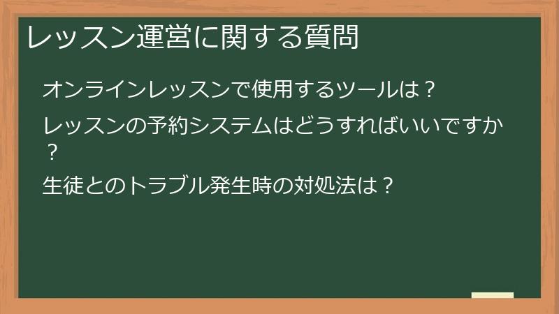レッスン運営に関する質問
