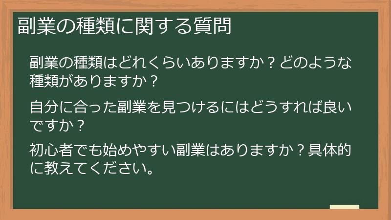 副業の種類に関する質問