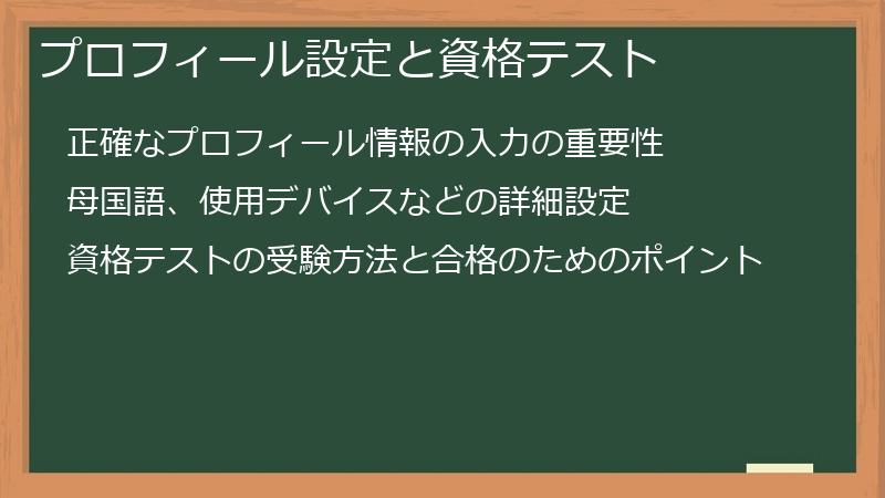 プロフィール設定と資格テスト