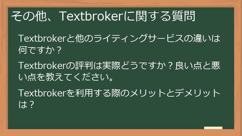 その他、Textbrokerに関する質問