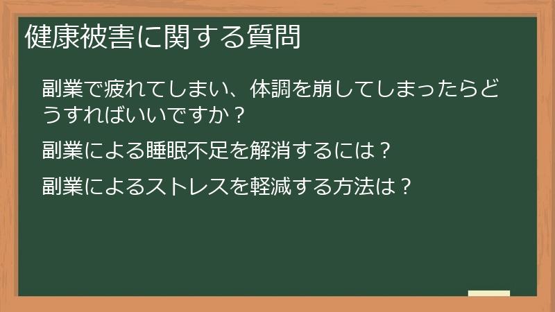 健康被害に関する質問