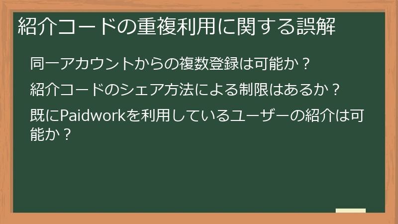 紹介コードの重複利用に関する誤解