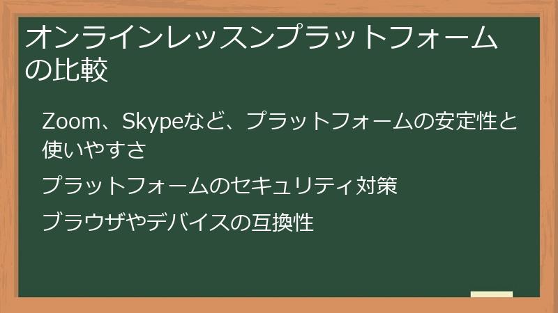 オンラインレッスンプラットフォームの比較