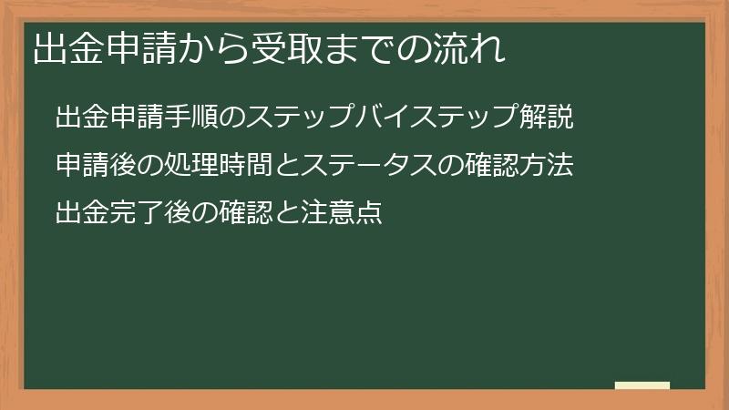 出金申請から受取までの流れ