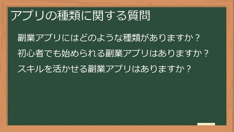 アプリの種類に関する質問