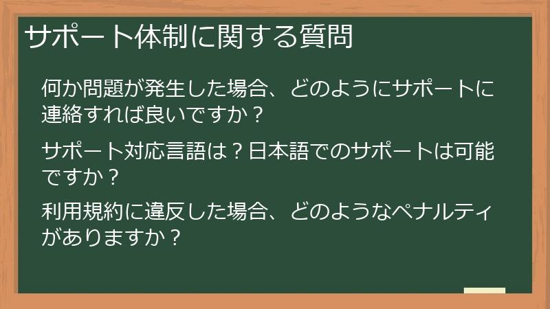 サポート体制に関する質問