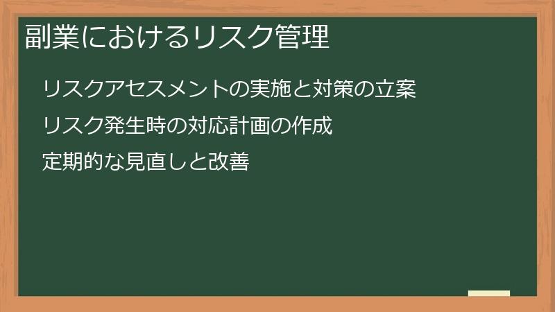 副業におけるリスク管理