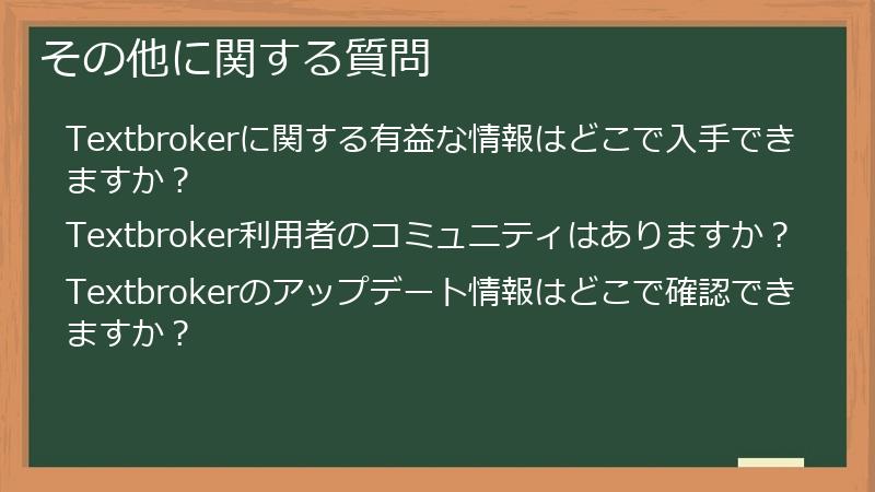 その他に関する質問