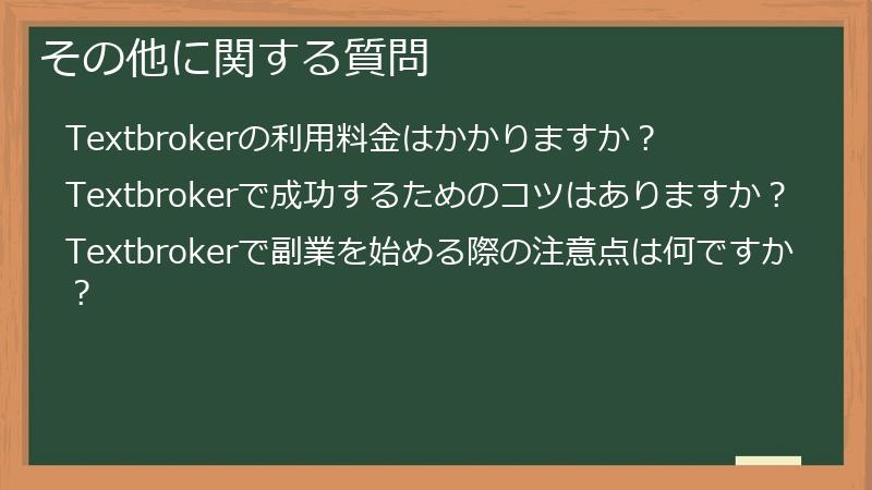 その他に関する質問